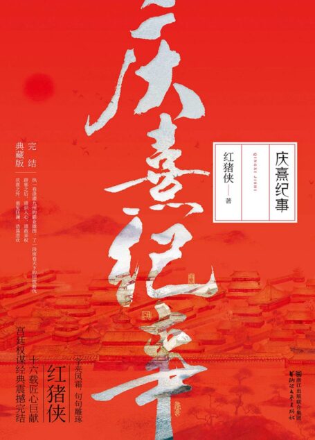 庆熹纪事