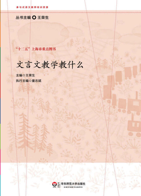 文言文教学教什么 (参与式语文教师培训资源)