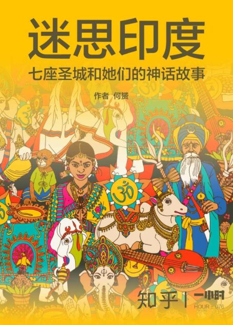 迷思印度:七座圣城和她们的神话故事(知乎何赟作品) (知乎「一小时」系列)