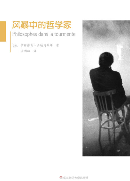 风暴中的哲学家(穿抵“五月风暴”的智识核心!呈现法国后现代思想群像的高光时刻!)