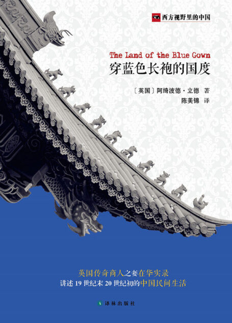 西方视野里的中国:穿蓝色长袍的国度