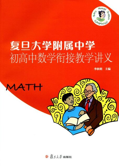 复旦大学附属中学初高中数学衔接教学讲义