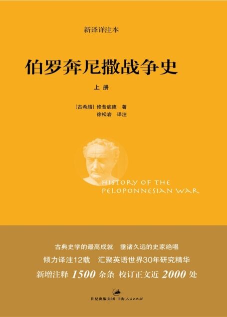 伯罗奔尼撒战争史