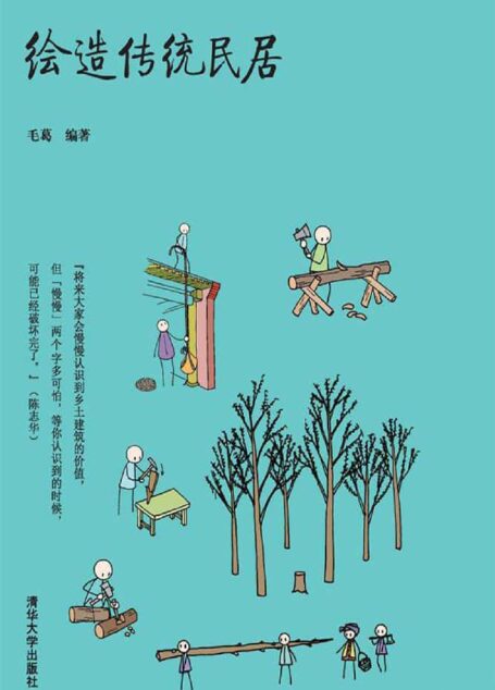 绘造传统民居