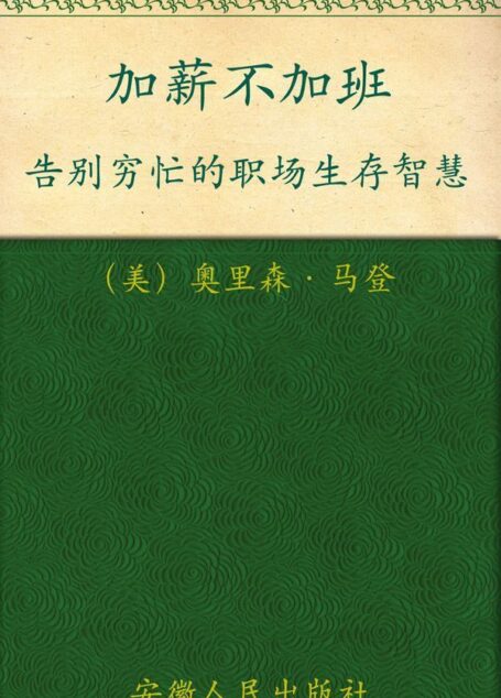 加薪不加班:告别穷忙的职场生存智慧