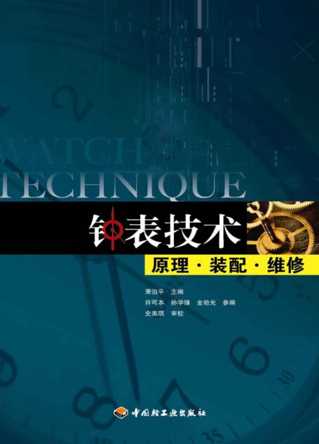 钟表技术-原理•装配•维修