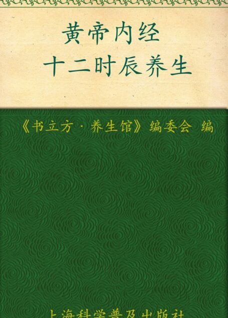 黄帝内经十二时辰养生 (书立方·养生馆)