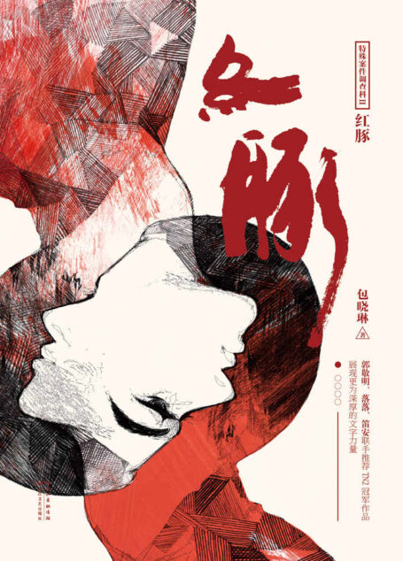 特殊案件调查科Ⅱ·红豚(郭敬明、笛安、落落联手推荐!深厚文学功底诠释爱人与国法孰重孰轻,一念犹豫结成悬念迭起的案件和催人泪下的爱情)