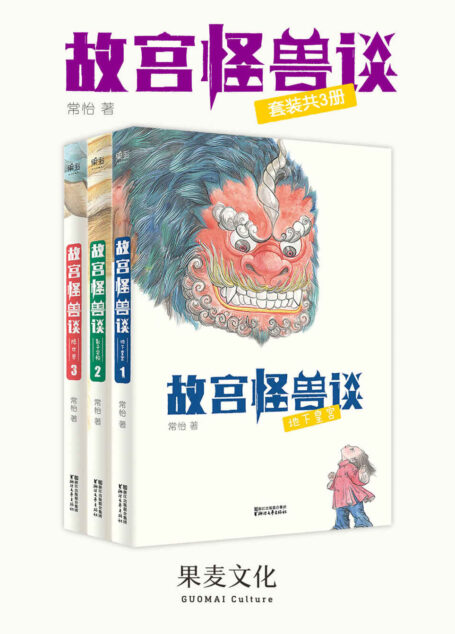 故宫怪兽谈:地下皇宫+影子学校+隐世界(套装共3册)(冰心儿童文学新作奖得主常怡力作)