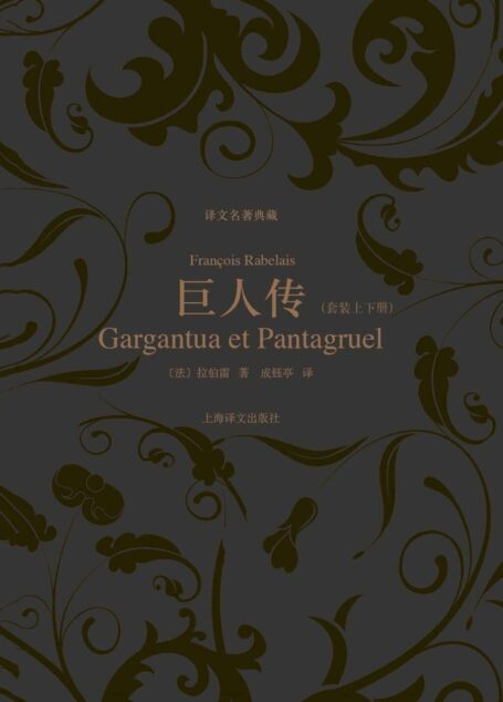 巨人传(套装上下册) (译文名著典藏)