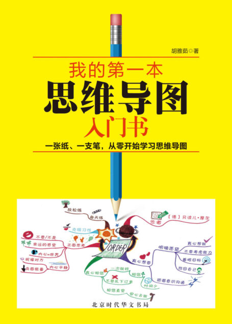 我的第一本思维导图入门书 •精装版