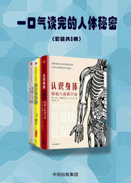 一口气读完的人体秘密（套装共3册）