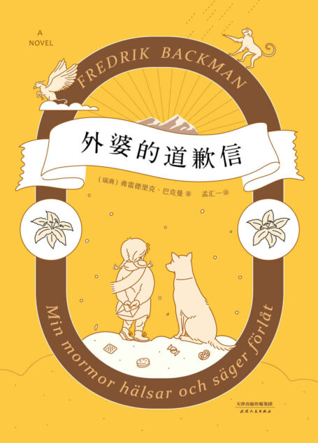 外婆的道歉信(2016年掀起全球阅读狂潮的温情小说,畅销40国!作者巴克曼位列美国亚马逊文学榜首位。连续霸占《纽约时报》畅销榜50周至今。)