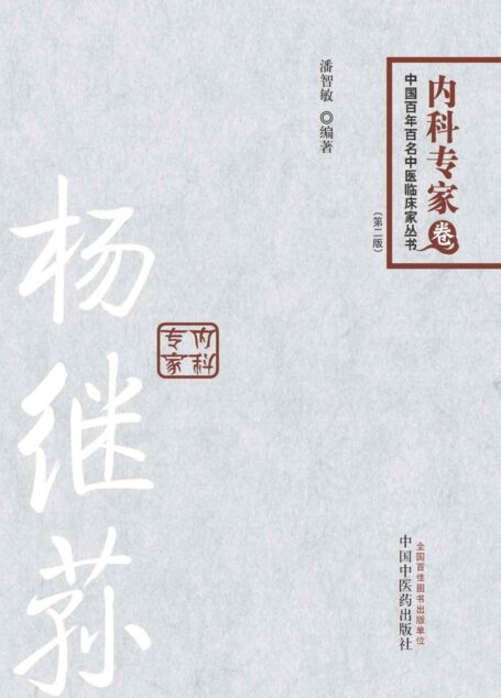 杨继荪 (中国百年百名中医临床家丛书)