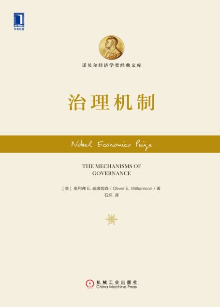 治理机制 (诺贝尔经济学奖经典文库)