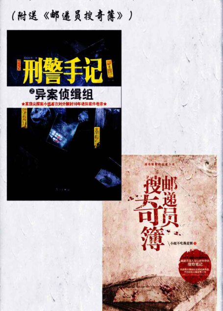 刑警手记之异案侦缉组(特别版)