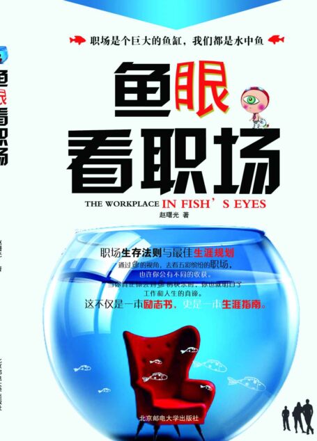 鱼眼看职场:上班族生存法则与最佳职业规划 (一个神奇的职场预言,让你工作游刃有余)