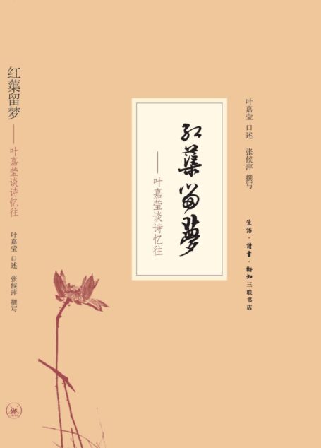 红蕖留梦:叶嘉莹谈诗忆往