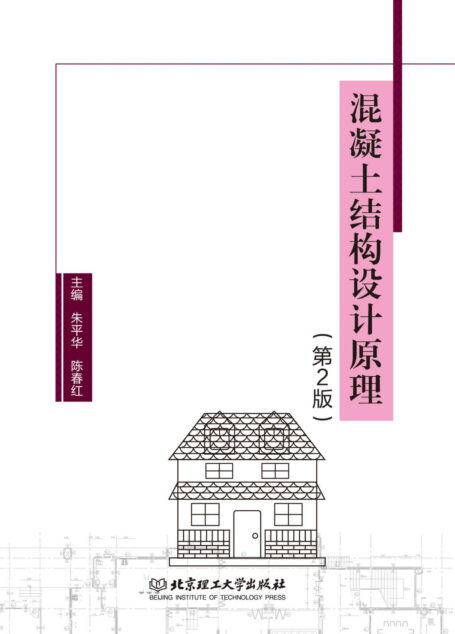 混凝土结构设计原理(第2版)