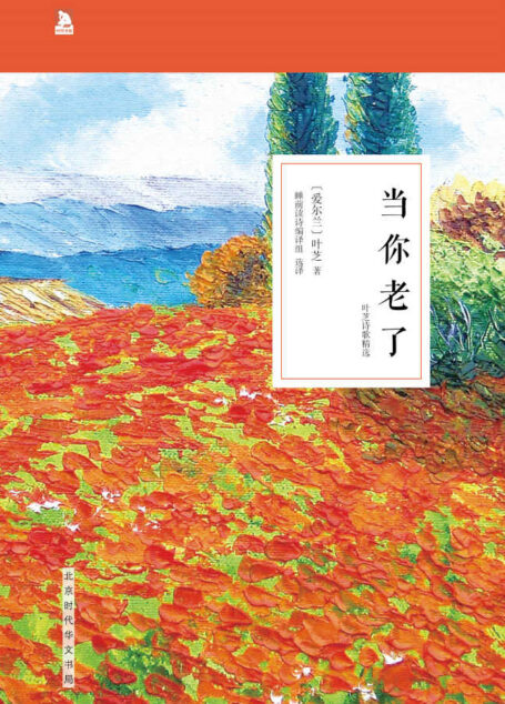 当你老了:叶芝诗歌精选