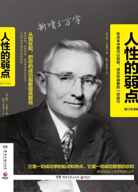 《人性的弱点:增订全译版》
