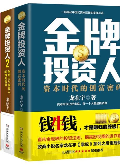 金牌投资人（套装共3册）（同名商战剧火热开播，直击金融界的投资法则！一套金融圈投资图鉴！） (博集畅销文学系列)
