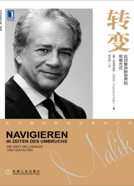 转变:应对复杂新世界的思维方式