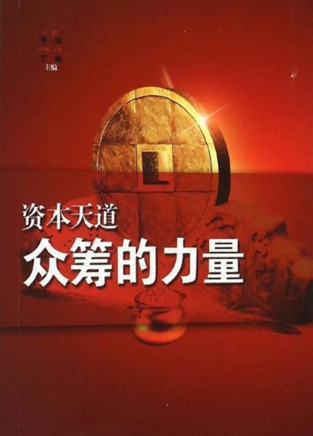 资本天道:众筹的力量