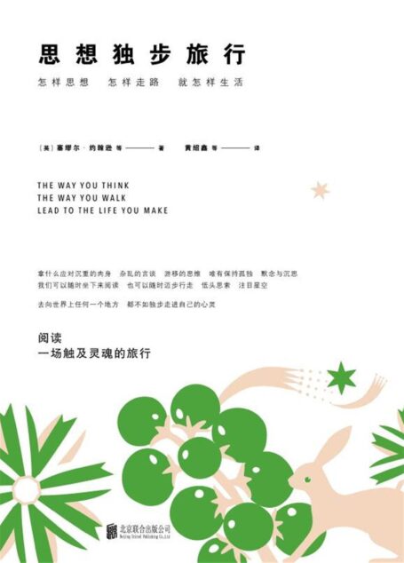 思想独步旅行(怎样思想,怎样走路,就怎样生活)