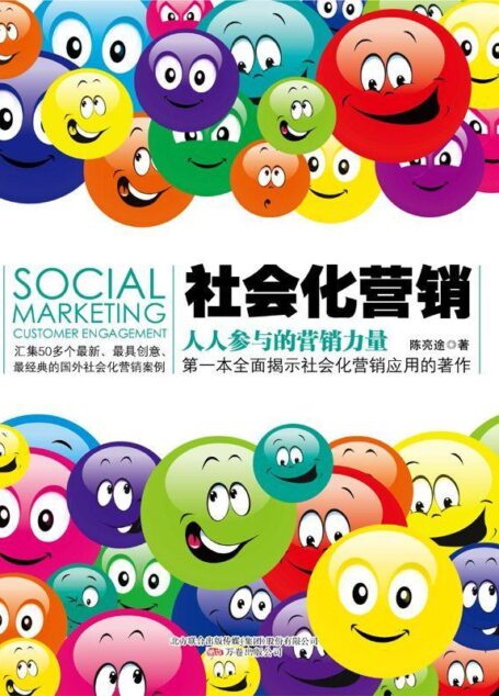 社会化营销:人人参与的营销力量 (湛庐文化•财富汇)