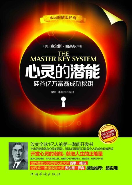 心灵的潜能:硅谷亿万富翁成功秘钥(改变生活及命运的神奇力量,比尔盖茨、巴菲特、乔布斯、奥巴马、马云等人都是此书受益者)