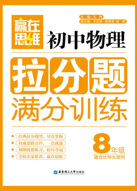 赢在思维:初中物理拉分题满分训练(8年级)