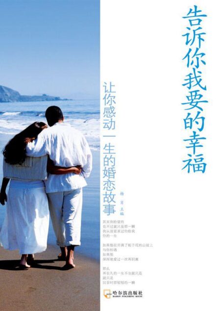 告诉你我要的幸福:让你感动一生的婚恋故事 (温暖一生系列)