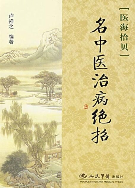 名中医治病绝招