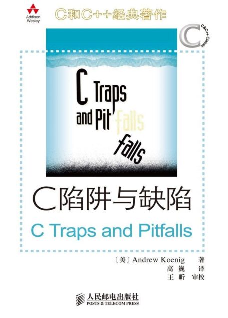 C陷阱与缺陷(异步图书) (C和C++经典著作)