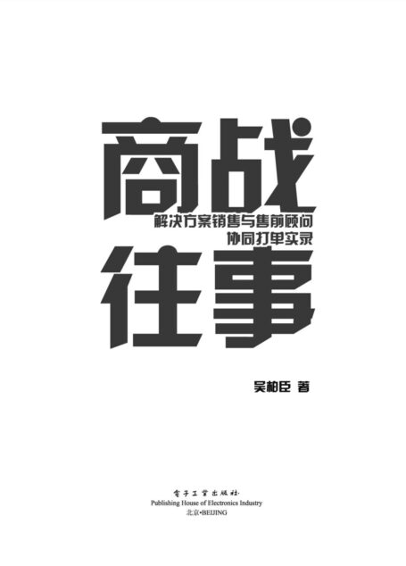 商战往事:解决方案销售与售前顾问协同打单实录