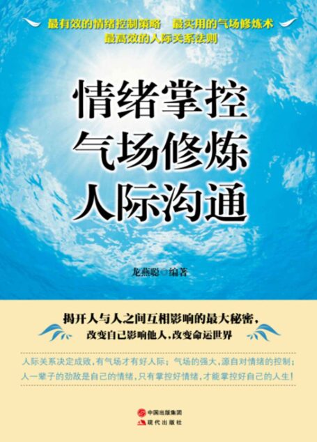 情绪掌控 气场修炼 人际沟通 (人生需要正能量-必读励志书系列)