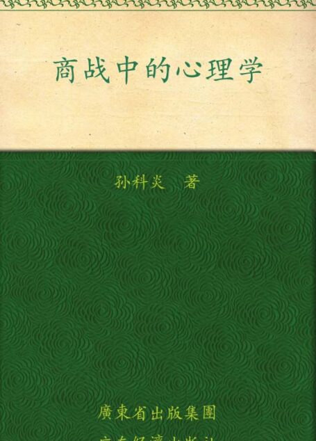 商战中的心理学:一眼洞穿决策天机