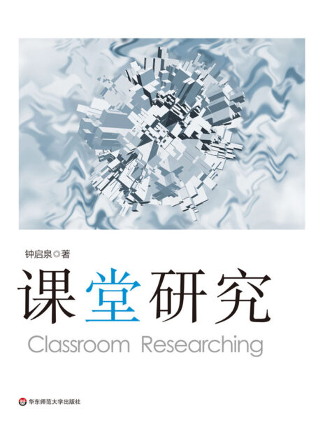 课堂研究 (课堂研究三部曲)