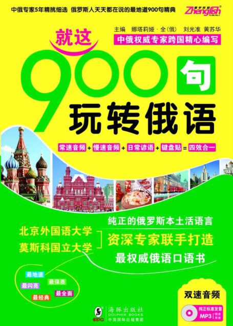 振宇锐智•就这900句玩转俄语 纯正的俄罗斯本土活语言 中俄权威专家跨国精心编写 最权威俄语口语书