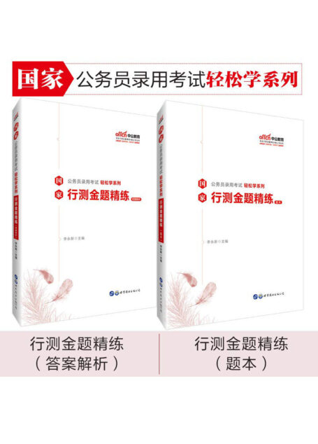 中公版·2020国家公务员录用考试轻松学系列:行测金题精练