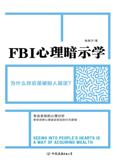 FBI 心理暗示学