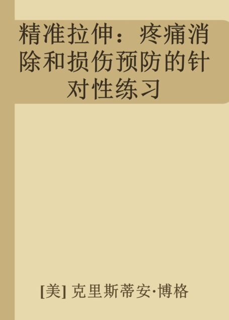 精准拉伸：疼痛消除和损伤预防的针对性练习