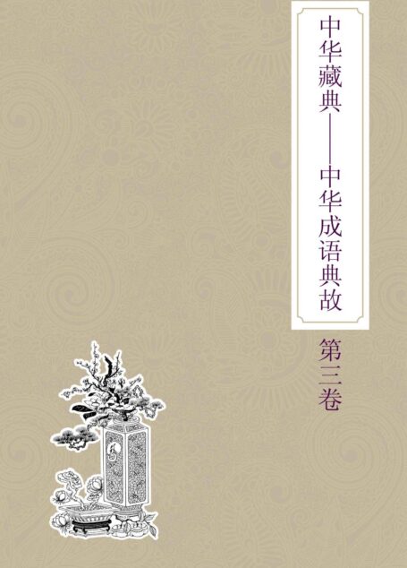 中华藏典:中华成语典故:第三卷