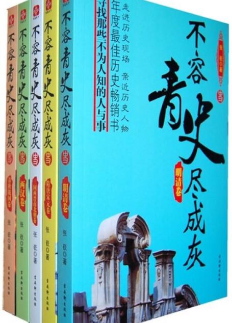 不容青史尽成灰【套装5册】