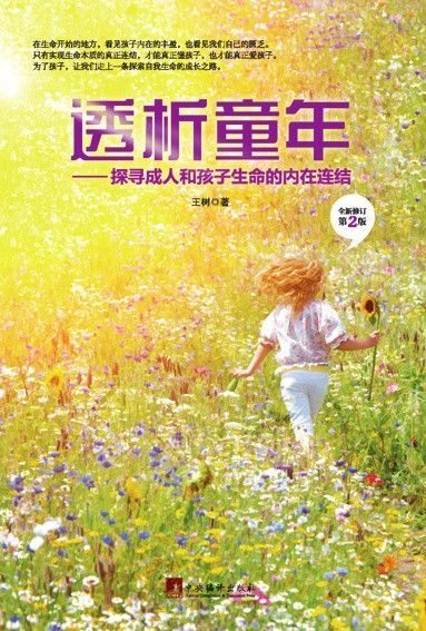 透析童年:探寻成人和孩子生命内在的连结