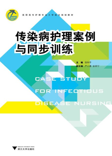 传染病护理案例与同步训练 (高职高专护理专业工学结合规划教材)