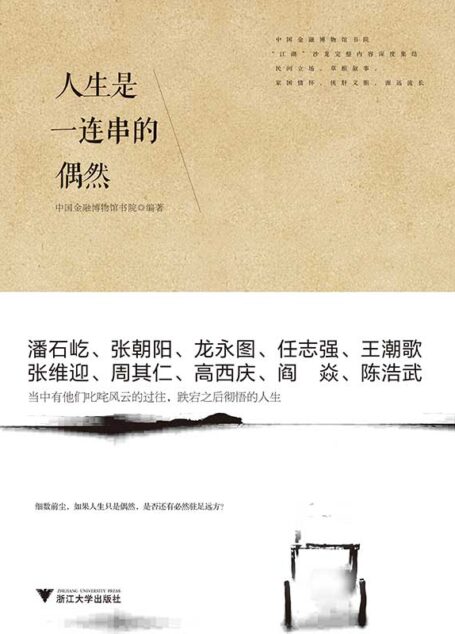 人生是一连串的偶然 (人生不迷茫系列丛书)