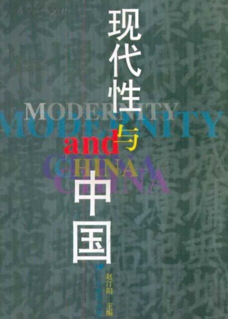 现代性与中国