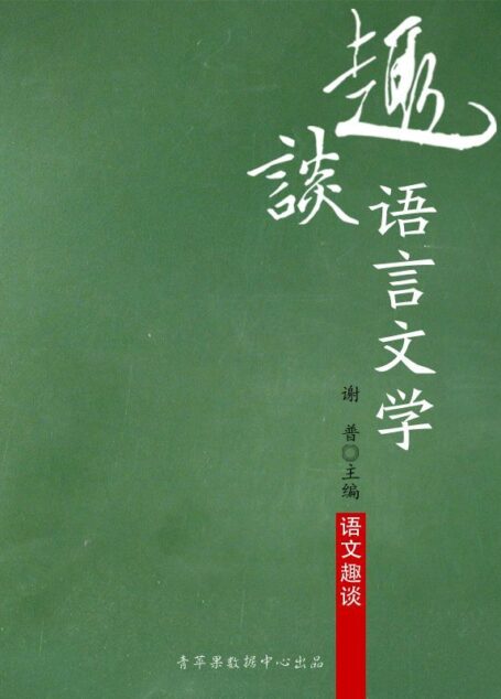 趣谈语言文学 (语文趣谈)